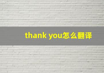 thank you怎么翻译